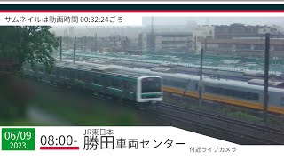 JR勝田車両センター付近ライブカメラ 常磐線[2023/06/09 08時～]