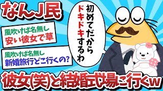 【悲報】なんJ民、彼女（笑）と結婚式場に行くｗｗｗ【2ch面白いスレ】【ゆっくり解説】