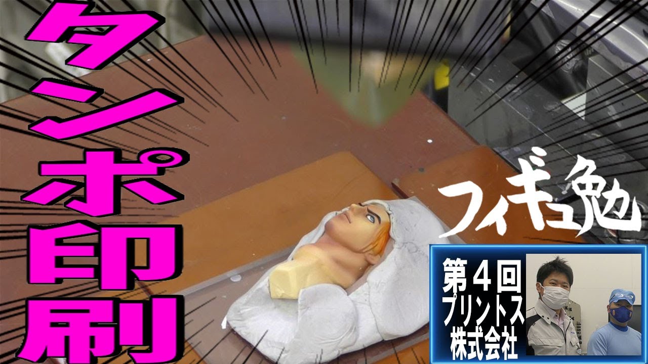 【フィギュ勉】「フィギュアの学びを皆でシェア！今回はフィギュアの目やロゴ、文字などの印刷をフィギュアに行う手法、タンポ印刷の製造工程を勉強します！」