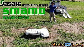 ≪タナキカ≫話題のラジコン草刈機 SMAMO 実演動画　ロングヴァージョン編