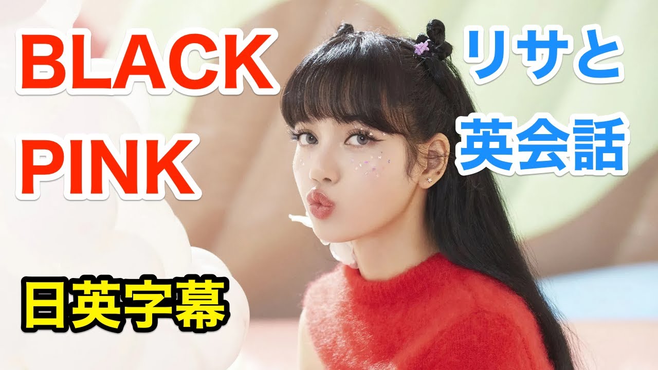 ブラックピンクのリサと英会話を学ぼう | BLACKPINK | Lalisa 