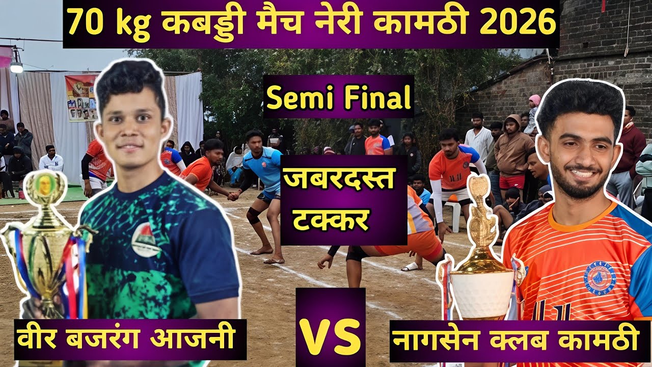 Semi Final l veer bajarng ajani vs nagsen kamptee l Neri kamptee kabaddi match2026 #ncksports  