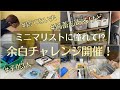 【捨て活•聞き流し】備蓄もあるけど余白も欲しい⁉️余白チャレンジ開催!捨てない夫に子供3人!40代/5人家族/マンション/整理/断捨離/片付け