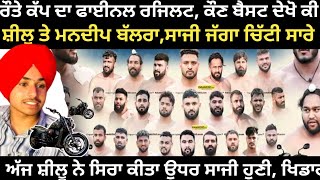 ਅਜ ਦ ਫਈਨਲ ਰਜਲਟ,ਕਣ ਬਸਟ ਰਤ ਕਪ Raunta Kabaddi Tournament 2026 Kabaddi