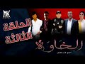 المسلسل الجزائري الخاوة الحلقة الثالثة 3