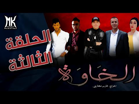 المسلسل الجزائري الخاوة الحلقة الثالثة 3
