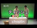 【チョップリン】劇場ネタ【ティッシュ】 の動画、YouTube動画。