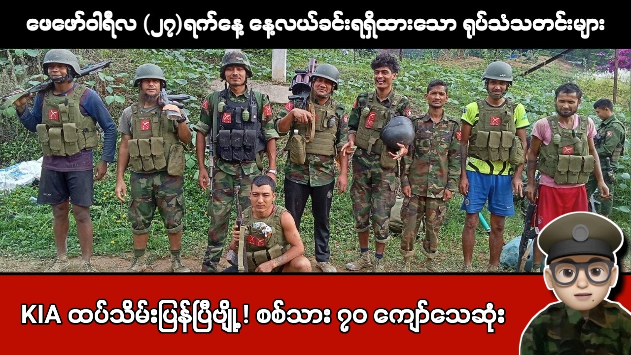 ဖေဖော်ဝါရီလ (၂၇)ရက်နေ့ နေ့လယ်ခင်းရရှိထားသော ရုပ်သံသတင်းများ