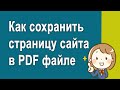 Как сохранить страницу сайта в PDF формате для печати или чтения