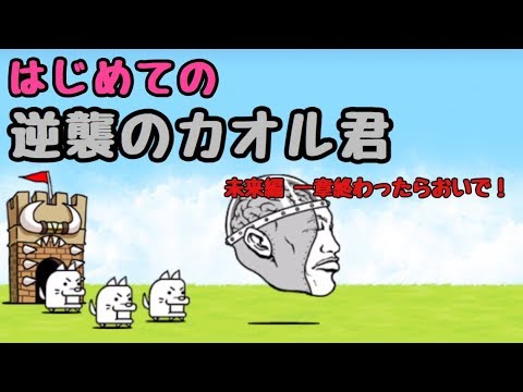 はじめての逆襲のカオル君 にゃんこ大戦争 絶メタル降臨 Youtube