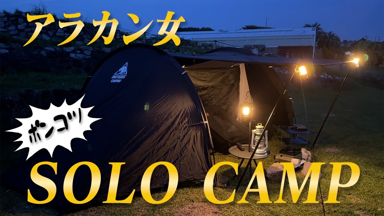 アラカンソロキャンプ女】久しぶりのソロキャンプがポンコツ