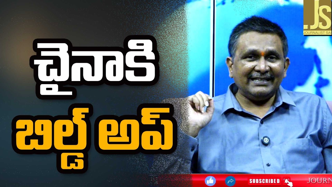 China need way   చైనా కి బిల్డ్ అప్