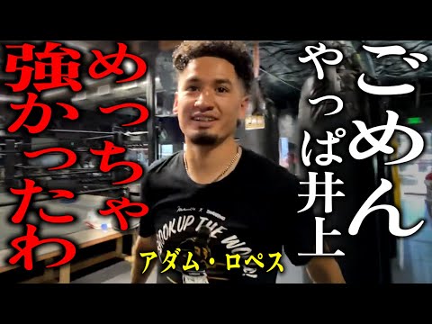 アダム・ロペス「ゴメンゴメン！やっぱ井上尚弥はめちゃくちゃ強かったわｗ」【格闘控室MaNEWS】Adam Lopez said, "Inoue was verystrong."