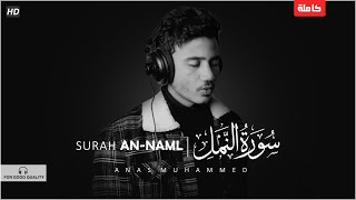 سورة النمل ( كـاملة ) ❤ || كما لم تسمعها من قبل 💌|| Surah An-Naml || أنس محمد