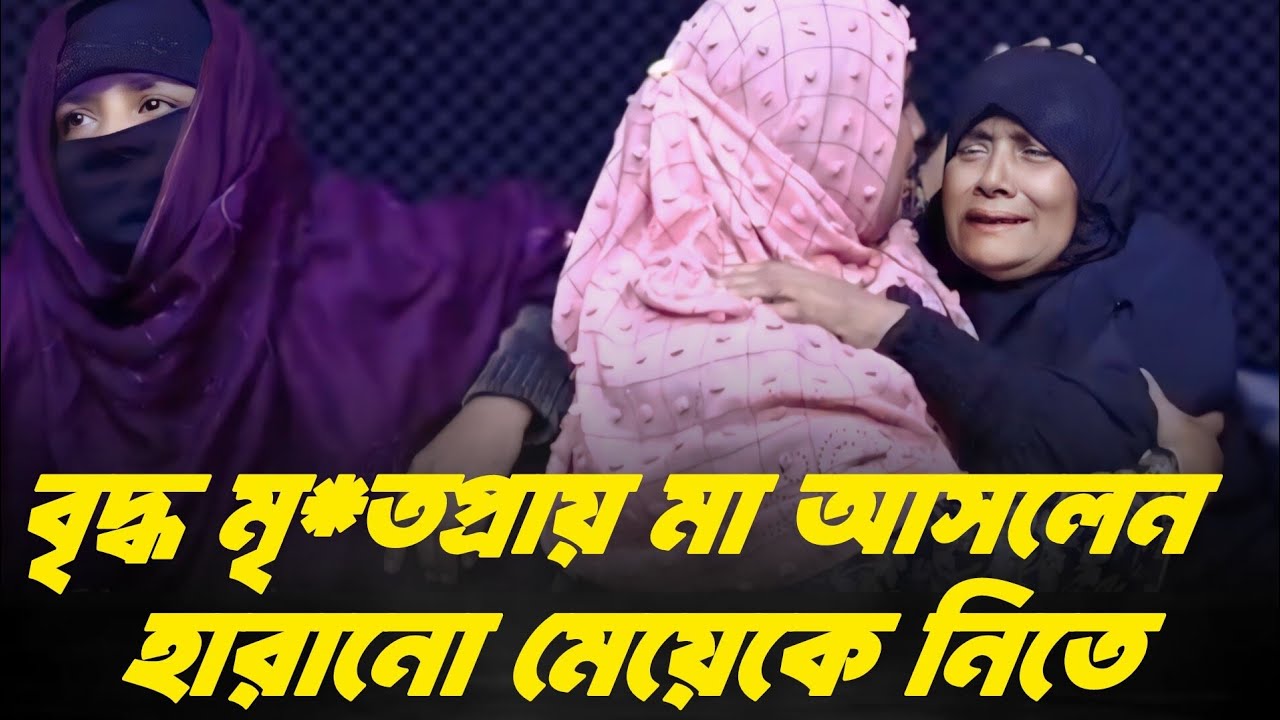 মা হাঁটতে পারছেন না, তবুও মেয়ে কে নিতে এসেছে | Jiboner Golpo | Apan Thikana | Rj Kebria |
