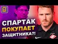 Спартак покупает защитника?! | Новости футбола и трансферы