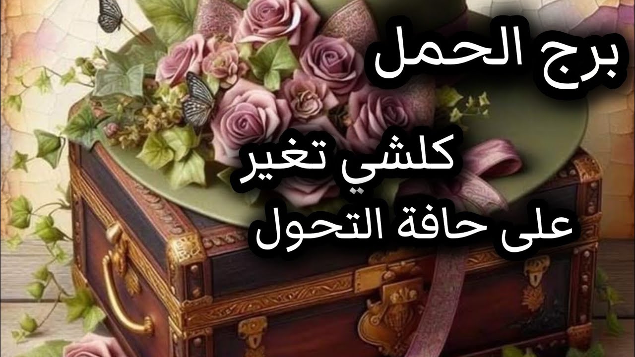 برج الحمل*رجعة⁉️⁉️ ندم قرار موجع💥💣❤👀/الاسبوع الاول اغسطس2025