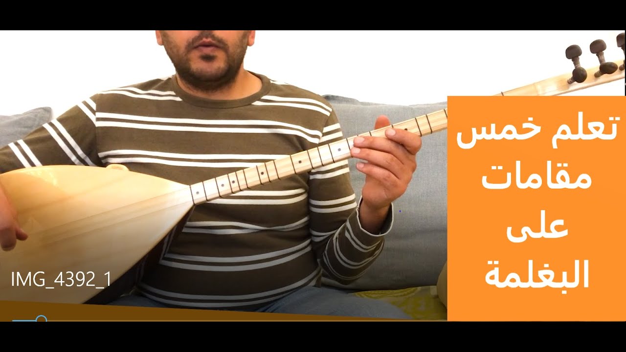 بغلمة , خمس مقامات على دوزان البغلمة . ما هي المقامات الصعبة على البغلمة , شرح مفصل في فيديو واحد