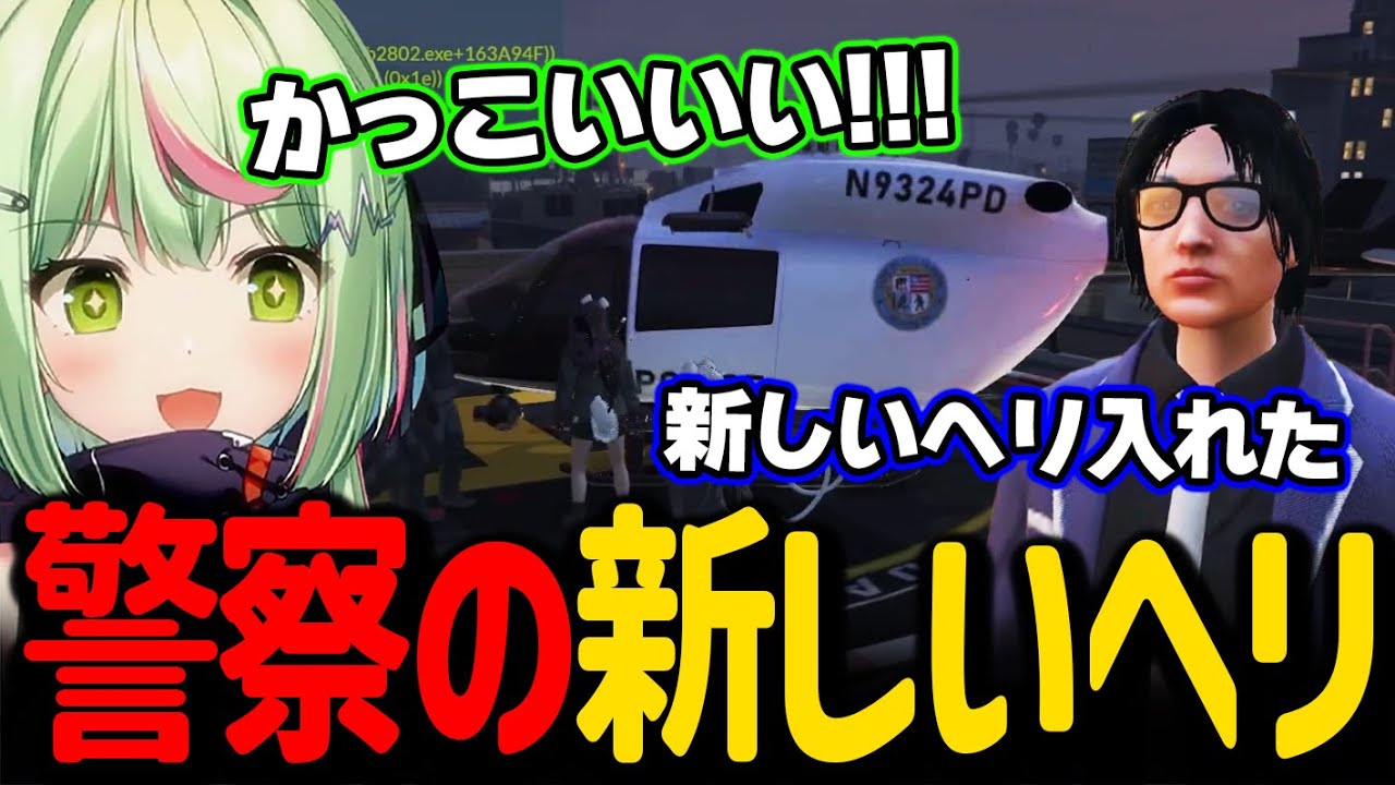 新しい警察ヘリに大興奮する警察メンバーたち【日ノ隈らん / ストグラ 切り抜き】