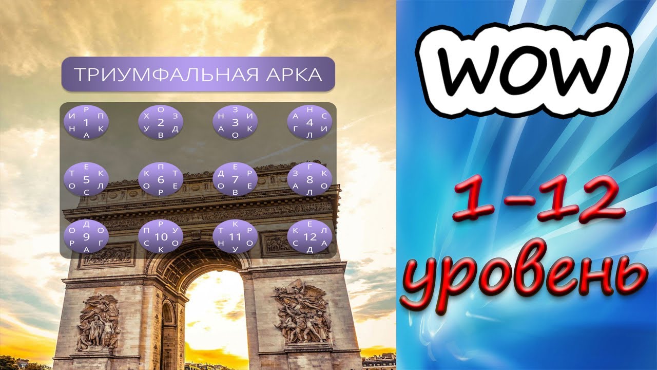 Игра wow ответы 2024 год. Игра wow Триумфальная арка. Триумфальная арка wow ответы. Игра wow Франция Триумфальная арка. Игра wow Триумфальная арка 1.