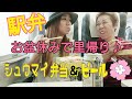 駅弁🎵新幹線で崎陽軒のシュウマイ弁当&ビール🎵お盆休みに母と里帰り🎵 먹방 Eating show