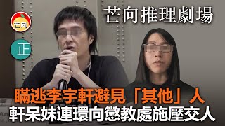 20210326M【芒向推理劇場】瞞逃李宇軒避見「其他」人 軒呆妹連環向懲教處施壓交人 | 芒向快報