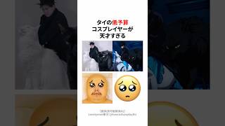 タイの低予算コスプレイヤーが天才すぎる