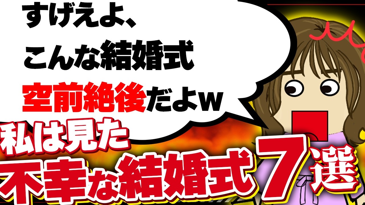【２ｃｈ壮絶】披露宴をきっかけにカットアウトした…色々な衝撃！他7選！【ゆっくり】私は見た！不幸な結婚式44