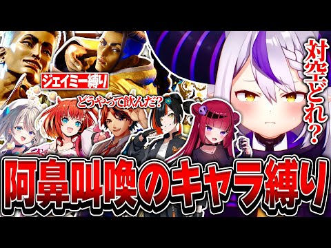 ジェイミー縛りで勝ち抜き戦をするも操作方法が分からず叫びまくるラプ様たち【ホロライブ/ラプラス・ダークネス/蝶屋はなび/折咲もしゅ/本阿弥あずさ/夕刻ロベル/星鳳ともり/スト6/切り抜き】
