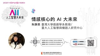 探索26-2講座：情感核心的 AI 大未來/朱靜美教授