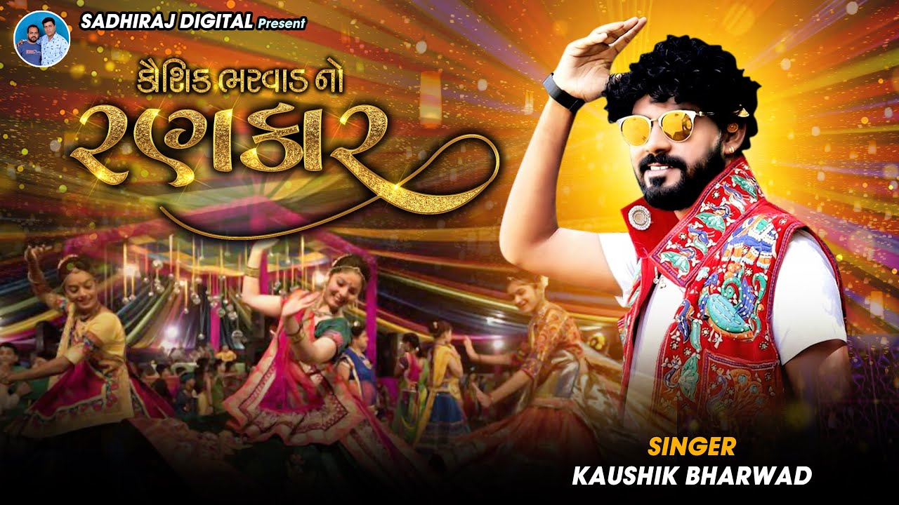 Kaushik Bharwad No Rankar // Kaushik Bharwad // 2022 New Garba Kaushik Bharwad