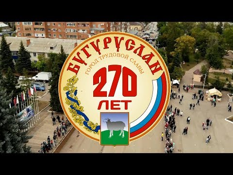 Бугуруслан 270 лет