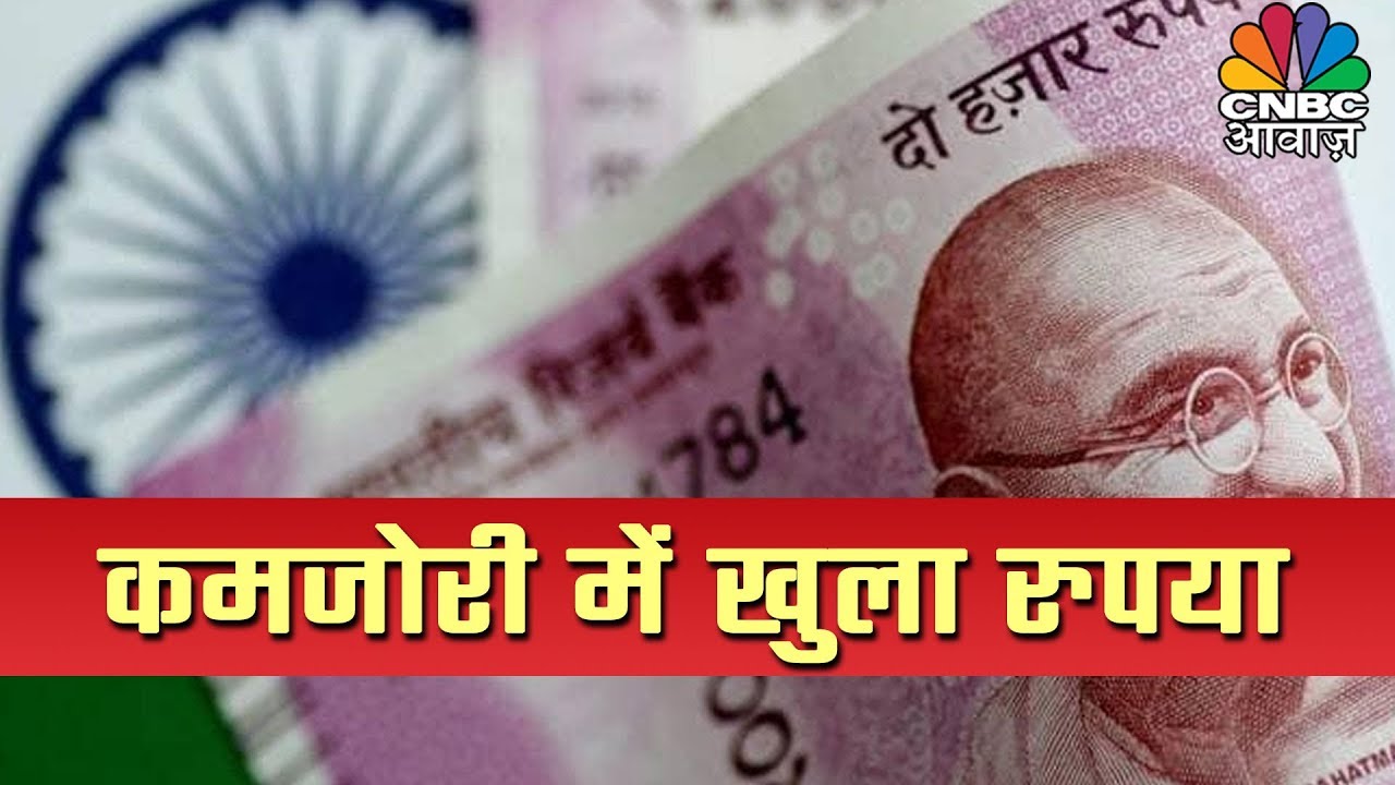 bbc financial news live 14 पैसे कमजोरी में खुला रुपया | Pehla Sauda | 3 October 2019