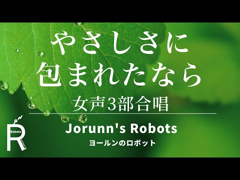 やさしさに包まれたなら（女声3部合唱アレンジ）【ひとりで多重録音】高音質生演奏