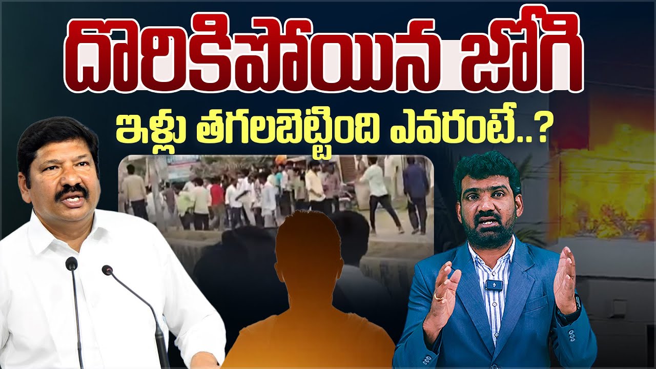 దొరికిపోయిన జోగి, ఇళ్లు తగలబెట్టింది ఎవరంటే? | Facts Behind the Attack on Jogi Ramesh House | Aadhan