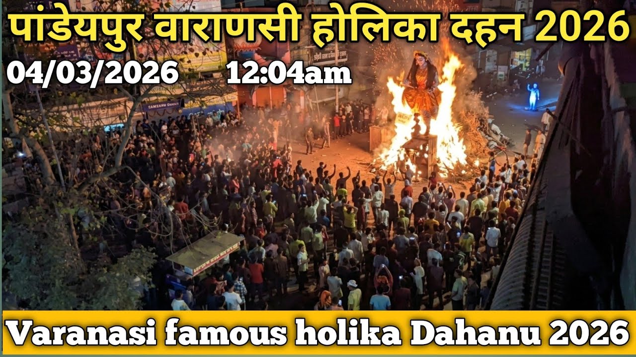Varanasi famous holika Dahan 2026 // वाराणसी पांडेपुर होलिका दहन 2026 #holi pandeypur holika Dahan