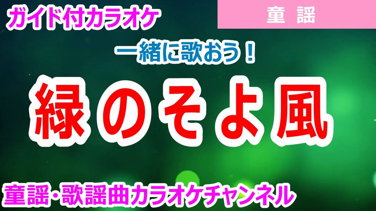 【カラオケ】緑のそよ風　一緒に歌おう！　日本の童謡　作詞：清水かつら　作曲：草川信