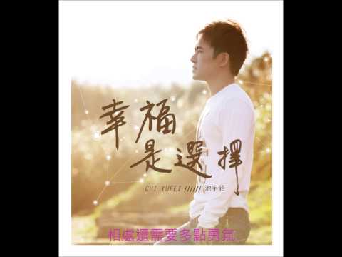 池宇菲    如果只是我愛你