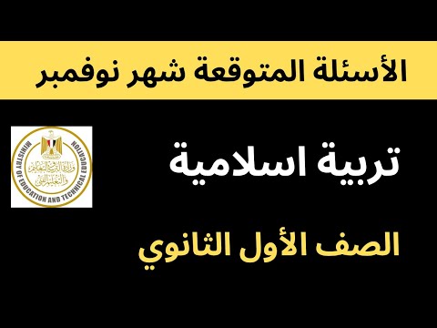 اختبار شهر نوفمبر أولي ثانوي تربية إسلامية
