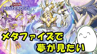 【遊戯王マスターデュエル】メタファイズでランク戦！【配信】