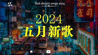 2024年抖音熱門歌曲🍀 聽得最多的抖音歌曲 2024🍀若月亮没来, 張齊山ZQS - 這是你期盼的長大嗎, 承桓 - 我會等, 盧盧快閉嘴 - 字字句句