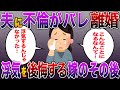 《修羅場》夫に不倫がバレ離婚。浮気を後悔する瞬間が訪れた嫁のその後がw《スカッとする話》《2ch総集編》