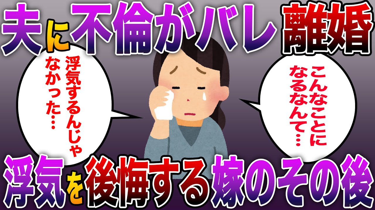 《修羅場》夫に不倫がバレ離婚。浮気を後悔する瞬間が訪れた嫁のその後がw《スカッとする話》《2ch総集編》