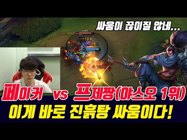 페이커 vs 프제짱 붙었다!!! 진짜 소름이 돋을 정도로 치열하다 ㅋㅋㅋ