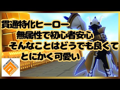 【#コンパス】貫通無属性ヒーロー某〈なにがし〉解説動画