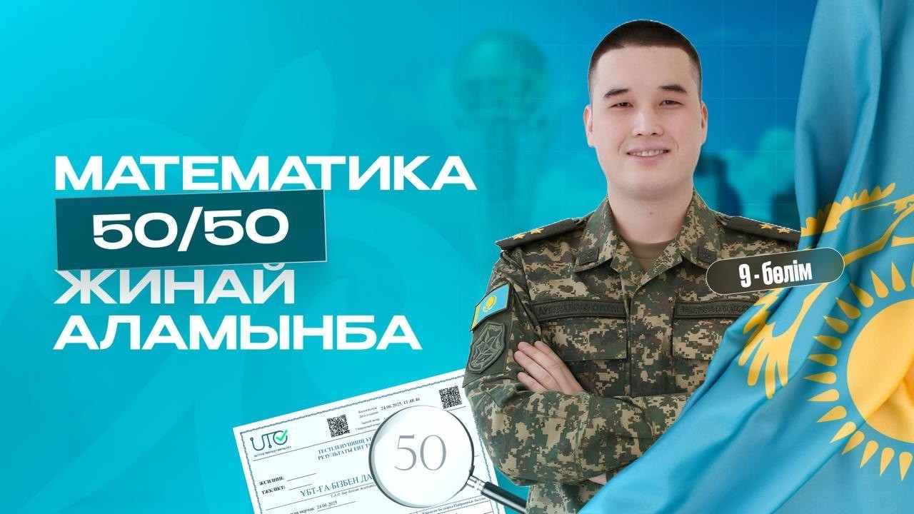 МАТЕМАТИКАДАН 50/50 ЖИНАЙ АЛАМЫНБА 9-БӨЛІМ | ЖАҢА АҚЫЛЫ НҰСҚА ҰБТ 2026