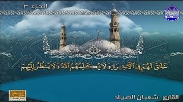 الختمة المنوعة المصحوبة بالمعاني 🍂الجزء الثالث " الربع 7.8 " من القرآن🍂 القارئ : شعبان الصياد