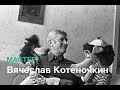 Мастер: Вячеслав Котеночкин