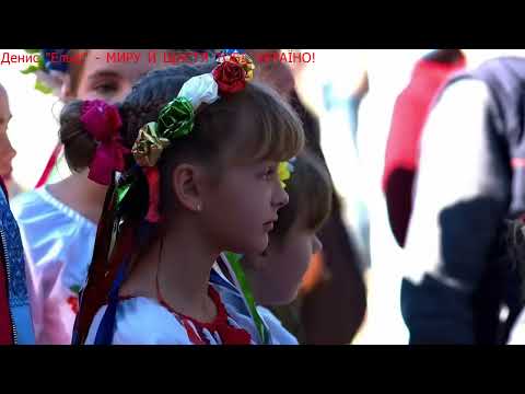 DEN ELF МИРУ Й ЩАСТЯ ТОБІ УКРАЇНО Music Newsong 