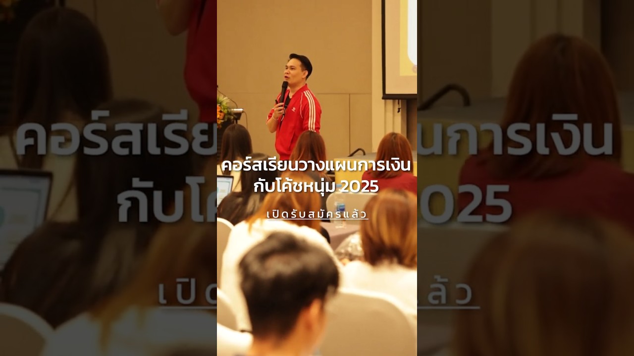 คอร์สเรียนวางแผนการเงินกับโค้ชหนุ่ม 2025 [อุดร-หาดใหญ่-เชียงใหม่-กรุงเทพ]